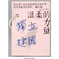 藏品(「獨立建國」卡片 )的圖片