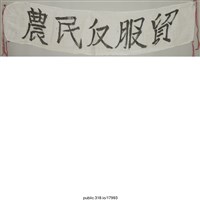 藏品(「農民反服貿」布條 )的圖片