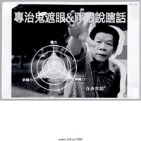 藏品(「專治鬼遮眼」照片 )的圖片