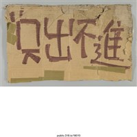 藏品(「只出不進」標示 )的圖片