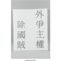 藏品(「外爭主權 除國賊」標語 )的圖片