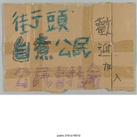 藏品(「街頭 自煮公民 歡迎加入 公民討論」標示 )的圖片
