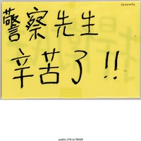 藏品(「捍衛民主」標語 )的圖片
