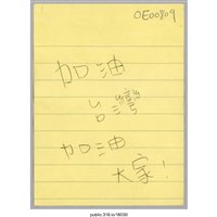 藏品(「加油 台灣」便利貼 )的圖片