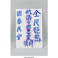 藏品(「沒真相！」標語 )的圖片