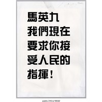 藏品(「要求你接 受人民的指揮!」傳單 )的圖片