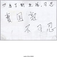 藏品(「為了討生活」標語 )的圖片