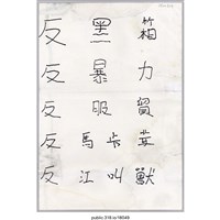 藏品(「反江叫獸」標語 )的圖片