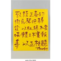 藏品(「敬請正義的鄉民幫忙轉發」標語 )的圖片