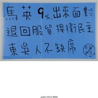 藏品(「馬英9%出來面對」標語 )的圖片