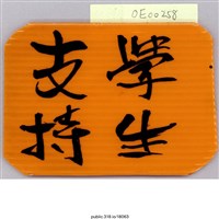 藏品(「支持學生」標語 )的圖片
