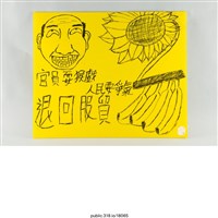 藏品(「官員耍猴戲」繪畫 )的圖片