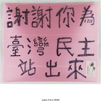 藏品(「謝謝你為 臺灣民主 站出來」標語 )的圖片