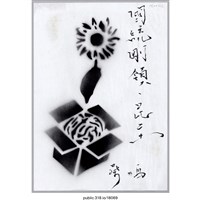 藏品(「國統剛領、民主」繪畫 )的圖片