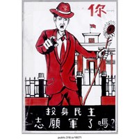 藏品(「你 投身民主 志願軍了嗎？」繪畫 )的圖片