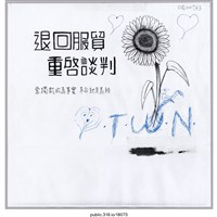 藏品(「退回服貿」標語 )的圖片