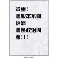 藏品(「這根本不關經濟」傳單 )的圖片