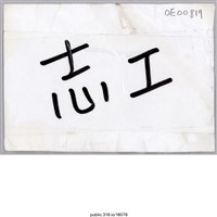 藏品(「志工」標示 )的圖片