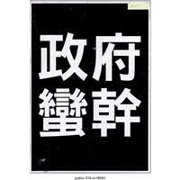 藏品(「政治蠻幹」標語 )的圖片