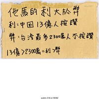 藏品(「他馬的利大於弊」標語 )的圖片