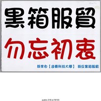 藏品(「黑箱服貿」標語 )的圖片