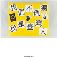 藏品(「退回服貿」標語 )的圖片