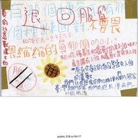 藏品(「有那個種簽就有那個種出來面對」標語 )的圖片