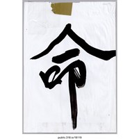 藏品(「命」標語 )的圖片