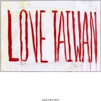 藏品(「LOVE TAIWAN」標語 )的圖片