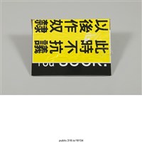 藏品(「退服貿」標語 )的圖片