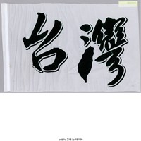 藏品(「台灣」布條 )的圖片