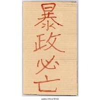 藏品(「暴政必亡」標語 )的圖片