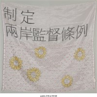 藏品(「制定兩岸監督條例」布條 )的圖片