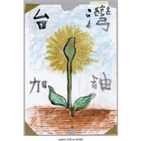 藏品(「台灣加油」繪畫 )的圖片