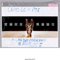 藏品(「官逼民反 馬逼貓狂」海報 )的圖片