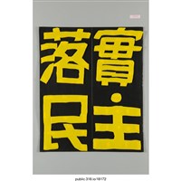 藏品(「落實民主」標語 )的圖片