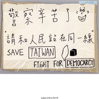 藏品(「警察辛苦了」標語 )的圖片