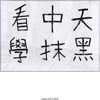 藏品(「看中天 學抹黑」標語 )的圖片