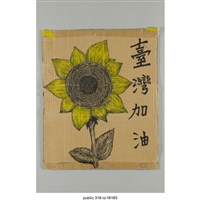 藏品(「台灣加油」繪畫 )的圖片