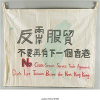 藏品(「反兩岸服貿」標語 )的圖片