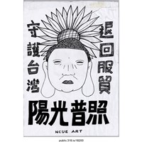 藏品(NCUE ART「退回服貿」繪畫 )的圖片