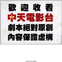 藏品(「歡迎收看中天電影台」傳單   )的圖片