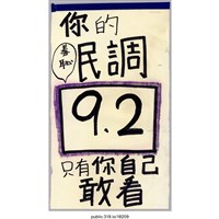 藏品(「你的民調9.2」標語 )的圖片