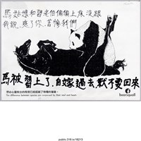 藏品(「馬姑娘和習老伯偷偷上床」繪畫 )的圖片