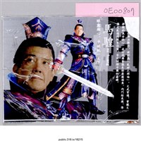 藏品(「馬騜」照片 )的圖片