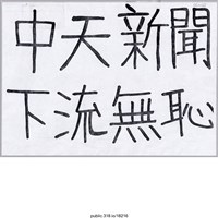 藏品(「中天新聞 下流無恥」標語 )的圖片