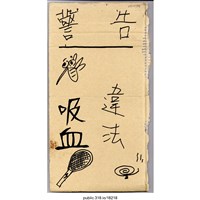 藏品(「警告  吸血  違法」標語 )的圖片