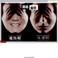 藏品(「遮馬眼、鬼遮眼」傳單 )的圖片