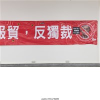 藏品(「反黑箱服貿，反獨裁」布條 )的圖片