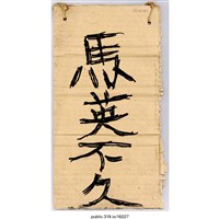 藏品(「馬英不久」標語 )的圖片
